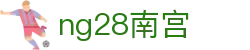 ng28(南宫)相信品牌的力量